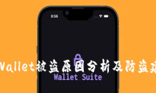 TPWallet被盗原因分析及防盗建议