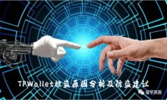 TPWallet被盗原因分析及防盗