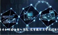 比特币如何安全转入钱包
