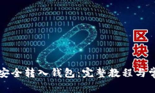 比特币如何安全转入钱包：完整教程与常见问题解答