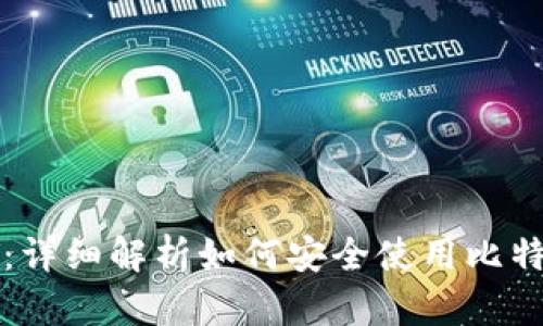 比特派：详细解析如何安全使用比特币钱包