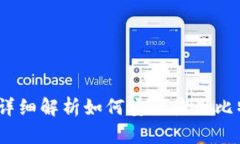 比特派：详细解析如何安