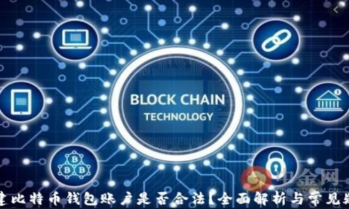 
创建比特币钱包账户是否合法？全面解析与常见疑问