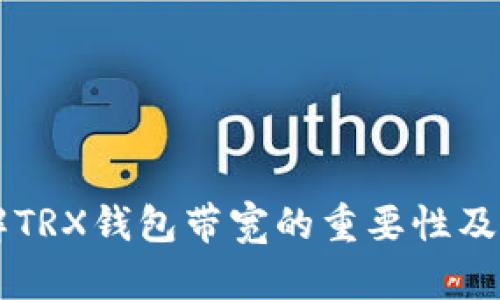 了解TRX钱包带宽的重要性及策略