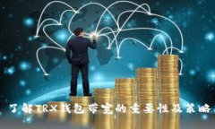 了解TRX钱包带宽的重要性