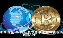 好用的钱包 Token：数字资