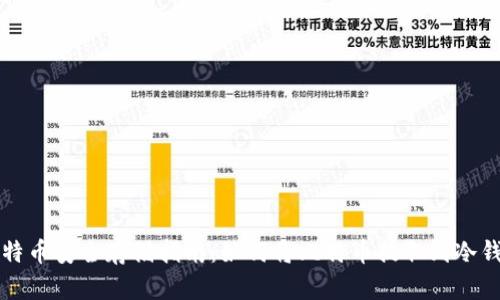 比特币安全存储指南：如何将比特币提取到冷钱包