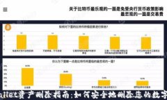 TPWallet资产删除指南：如何