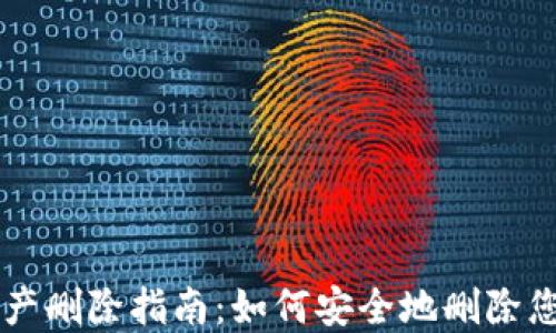 
TPWallet资产删除指南：如何安全地删除您的数字资产