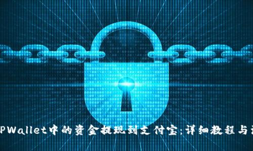 如何将TPWallet中的资金提现到支付宝：详细教程与注意事项
