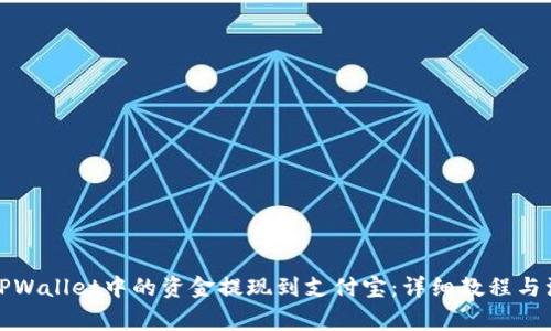 如何将TPWallet中的资金提现到支付宝：详细教程与注意事项