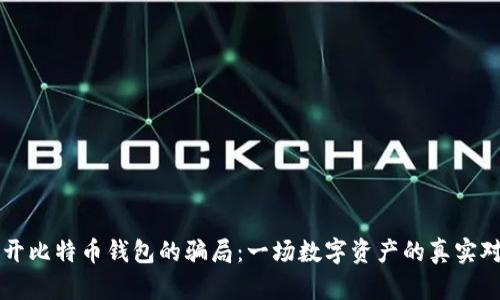 揭开比特币钱包的骗局：一场数字资产的真实对决