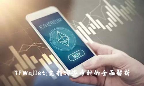 TPWallet：支持哪些币种的全面解析