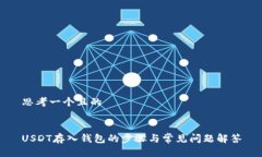 思考一个且的USDT存入钱包