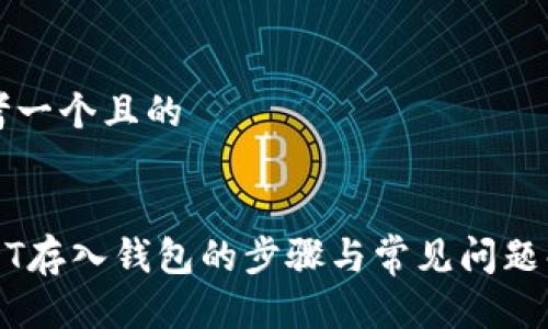 思考一个且的


USDT存入钱包的步骤与常见问题解答