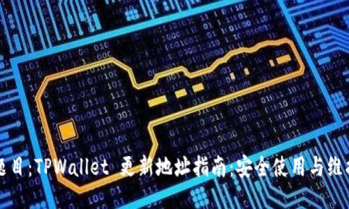 题目：TPWallet 更新地址指南：安全使用与维护