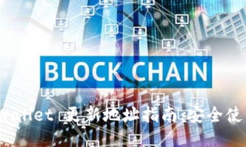 题目：TPWallet 更新地址指南：安全使用与维护