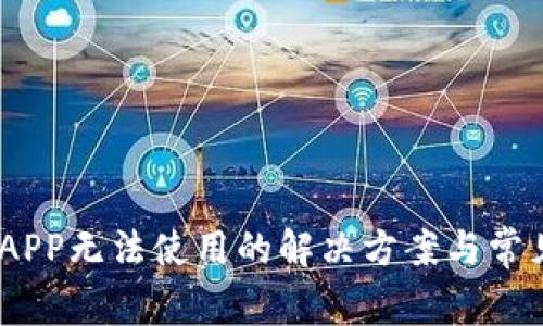 USDT钱包APP无法使用的解决方案与常见问题解析