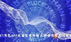 USDT钱包APP无法使用的解决