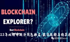 2023年比特币硬件钱包排名