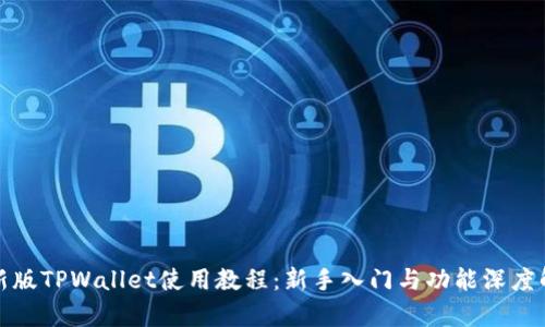 最新版TPWallet使用教程：新手入门与功能深度解析