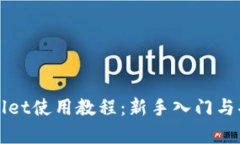 最新版TPWallet使用教程：新