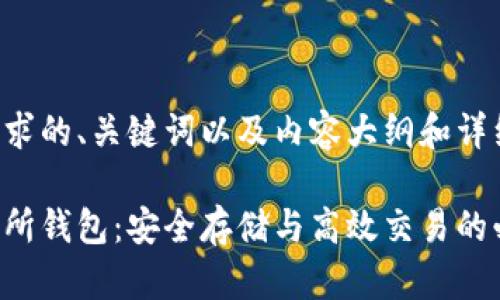 下面是您请求的、关键词以及内容大纲和详细问题介绍。

以太坊交易所钱包：安全存储与高效交易的必备工具