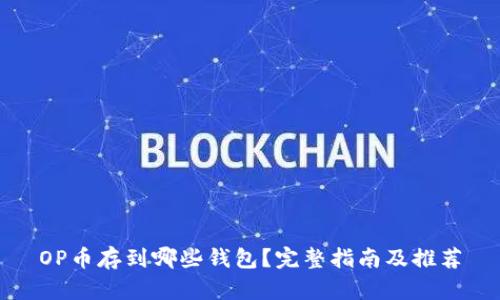 OP币存到哪些钱包？完整指南及推荐