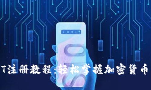 TP钱包USDT注册教程：轻松掌握加密货币钱包的使用