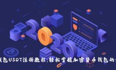 TP钱包USDT注册教程：轻松