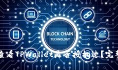 如何查看TPWallet是否授权过
