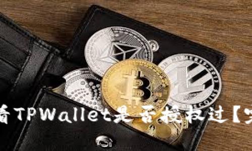 如何查看TPWallet是否授权过？完整指南