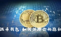 比特币混币钱包：如何保