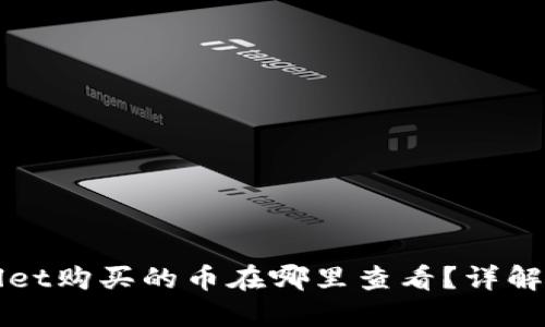 在TPWallet购买的币在哪里查看？详解查询方式