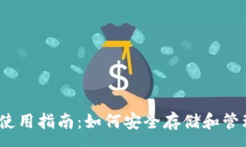 :
日本USDT钱包使用指南：如何安全存储和管理你的数字货币