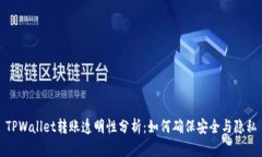TPWallet转账透明性分析：如