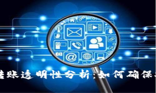 TPWallet转账透明性分析：如何确保安全与隐私