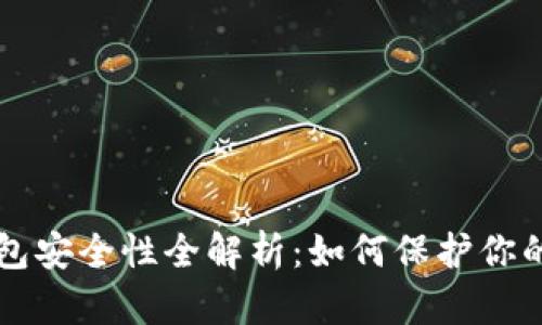 比特币钱包安全性全解析：如何保护你的数字资产