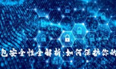 比特币钱包安全性全解析