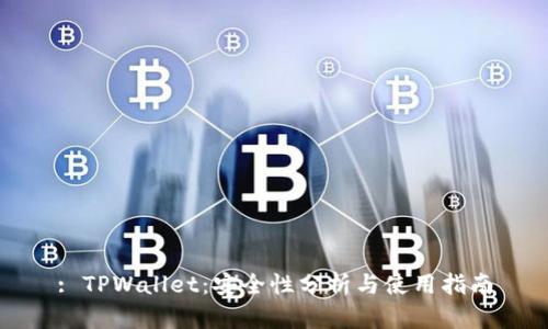 : TPWallet：安全性分析与使用指南