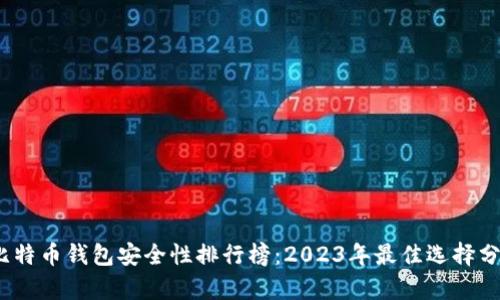 :比特币钱包安全性排行榜：2023年最佳选择分析