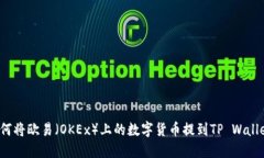 如何将欧易（OKEx）上的数