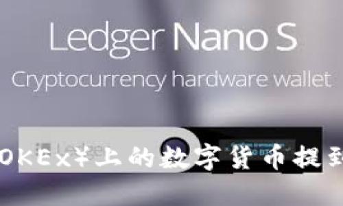 如何将欧易（OKEx）上的数字货币提到TP Wallet？