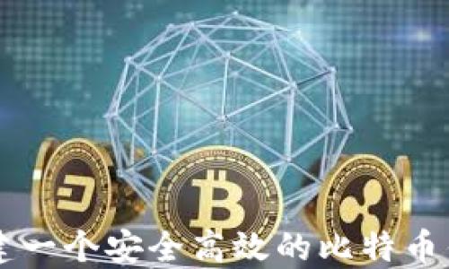 
如何创建一个安全高效的比特币钱包平台