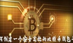如何创建一个安全高效的