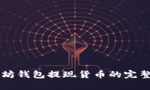 以太坊钱包提现货币的完整指南