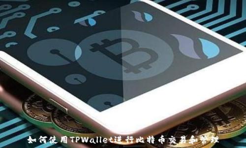   
如何使用TPWallet进行比特币交易和管理