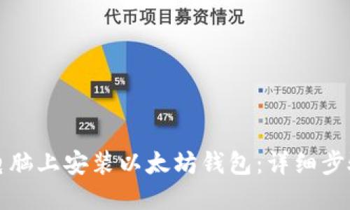 如何在电脑上安装以太坊钱包：详细步骤与指南