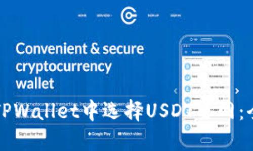 如何在TPWallet中选择USDT主网：全面指南