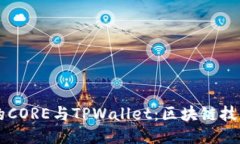 中本聪的CORE与TPWallet：区